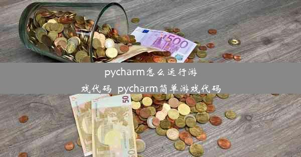 pycharm怎么运行游戏代码_pycharm简单游戏代码