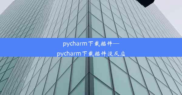 pycharm下载插件—pycharm下载插件没反应