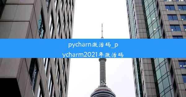 pycharn激活码_pycharm2021年激活码