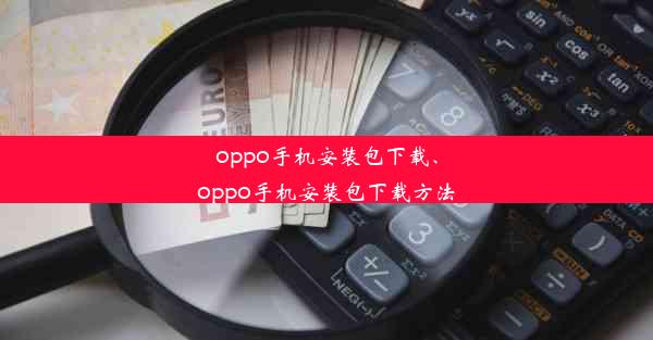 oppo手机安装包下载、oppo手机安装包下载方法