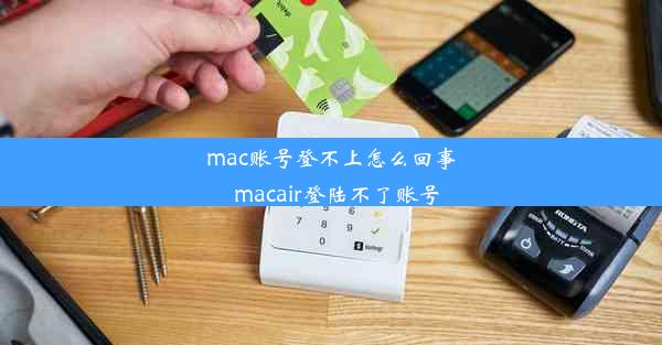 mac账号登不上怎么回事_macair登陆不了账号