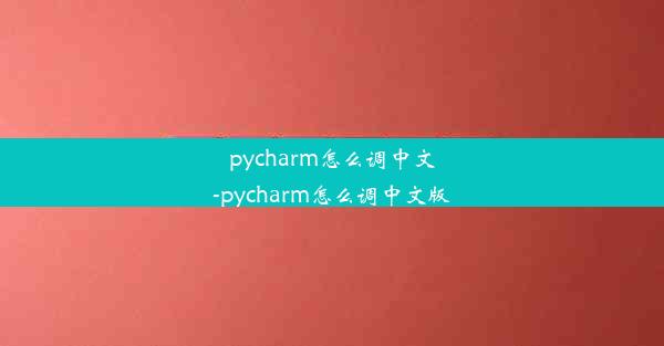 pycharm怎么调中文-pycharm怎么调中文版