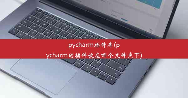 pycharm插件库(pycharm的插件放在哪个文件夹下)