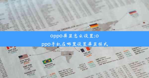 oppo屏显怎么设置;oppo手机在哪里设置屏显模式