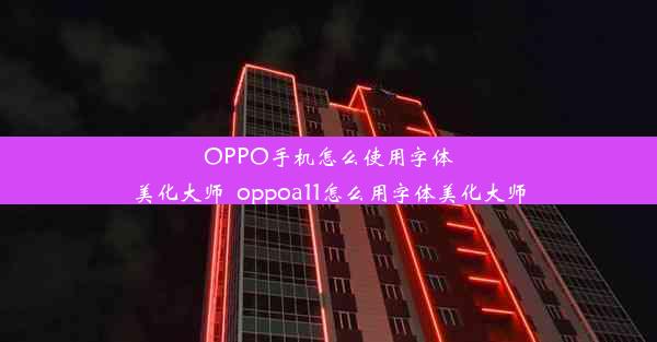 OPPO手机怎么使用字体美化大师_oppoa11怎么用字体美化大师