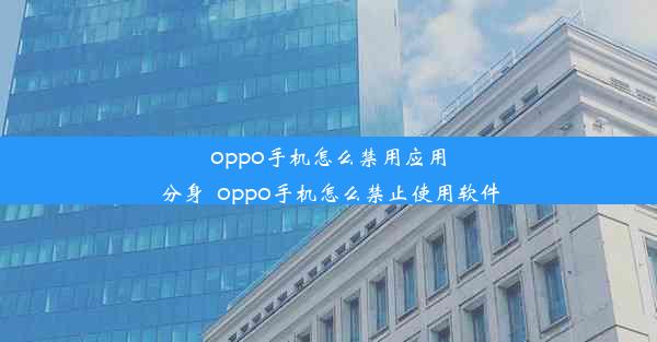 oppo手机怎么禁用应用分身_oppo手机怎么禁止使用软件