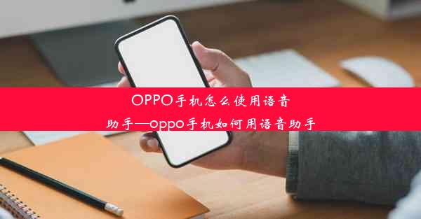 OPPO手机怎么使用语音助手—oppo手机如何用语音助手