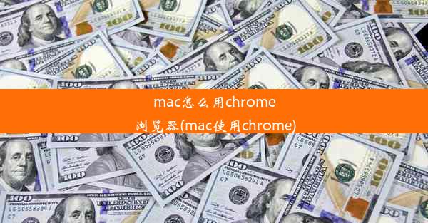 mac怎么用chrome浏览器(mac使用chrome)