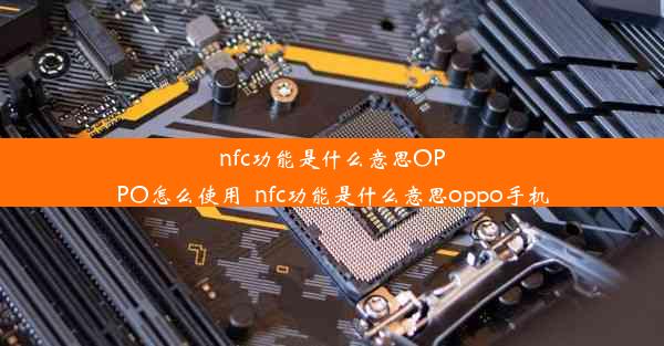 nfc功能是什么意思OPPO怎么使用_nfc功能是什么意思oppo手机