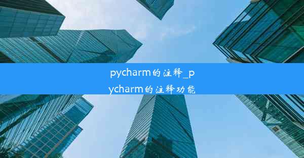 pycharm的注释_pycharm的注释功能