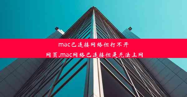 mac已连接网络但打不开网页,mac网络已连接但是无法上网