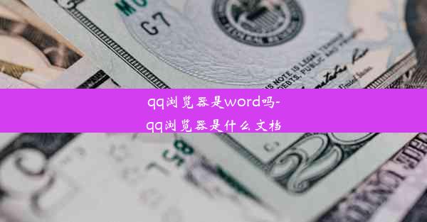 qq浏览器是word吗-qq浏览器是什么文档