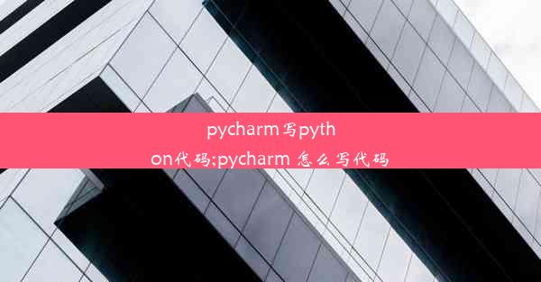 pycharm写python代码;pycharm 怎么写代码