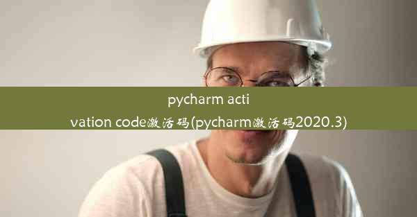 pycharm activation code激活码(pycharm激活码2020.3)