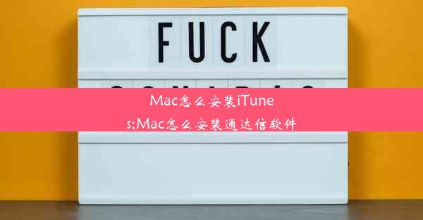 Mac怎么安装iTunes;Mac怎么安装通达信软件