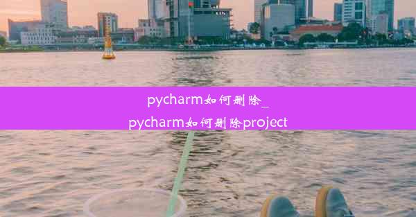 pycharm如何删除_pycharm如何删除project