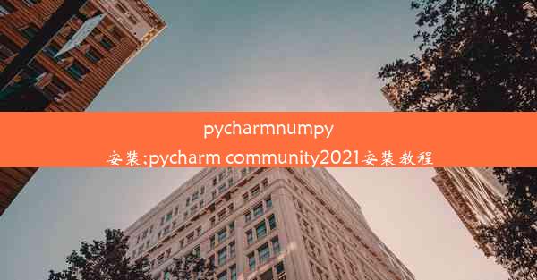 pycharmnumpy安装;pycharm community2021安装教程