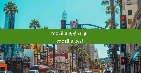 mozilla崩溃报告_mozilla 崩溃