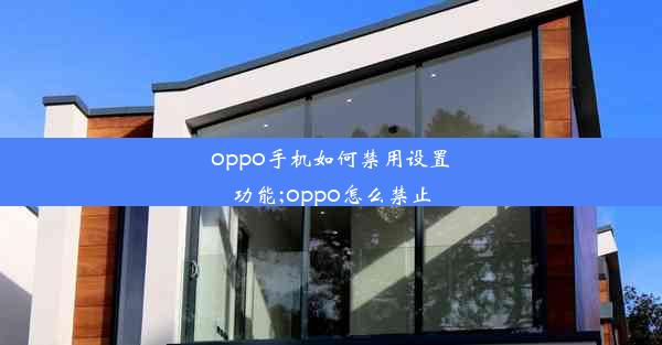 oppo手机如何禁用设置功能;oppo怎么禁止