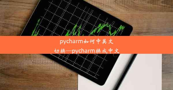 pycharm如何中英文切换—pycharm换成中文