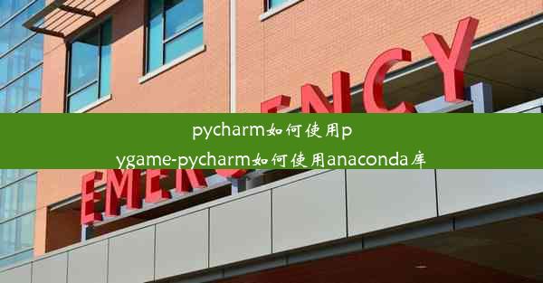 pycharm如何使用pygame-pycharm如何使用anaconda库