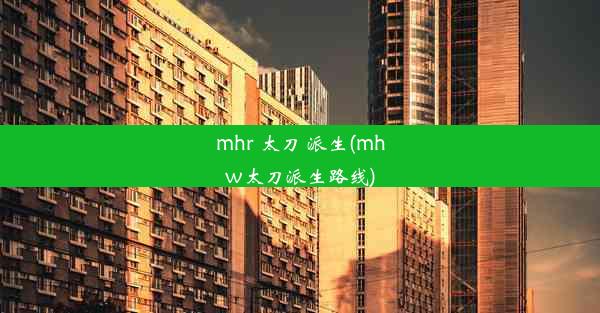 mhr 太刀 派生(mhw太刀派生路线)