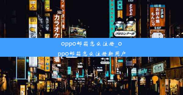 oppo邮箱怎么注册_oppo邮箱怎么注册新用户