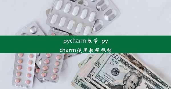 pycharm教学_pycharm使用教程视频