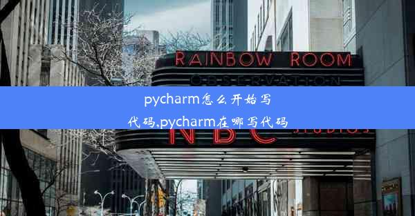 pycharm怎么开始写代码,pycharm在哪写代码