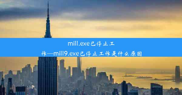 mill.exe已停止工作—mill9.exe已停止工作是什么原因