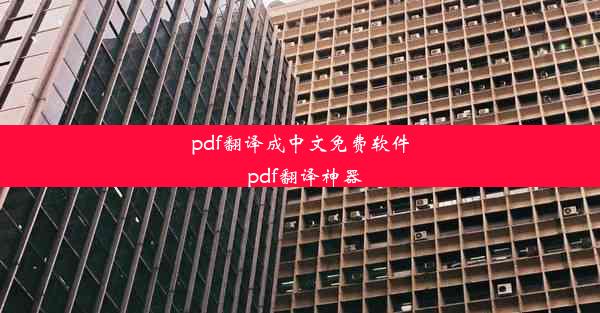 pdf翻译成中文免费软件_pdf翻译神器