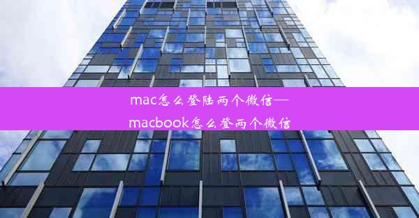 mac怎么登陆两个微信—macbook怎么登两个微信