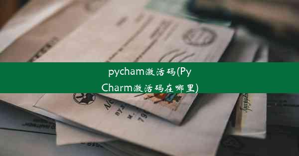 pycham激活码(PyCharm激活码在哪里)