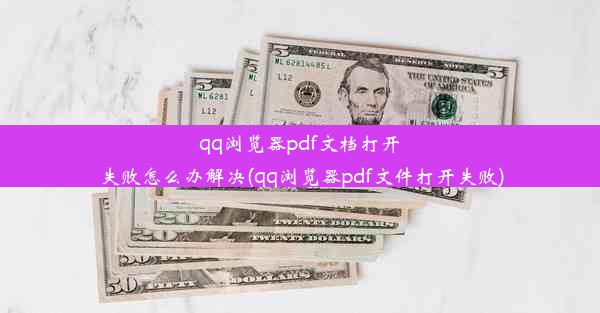 qq浏览器pdf文档打开失败怎么办解决(qq浏览器pdf文件打开失败)