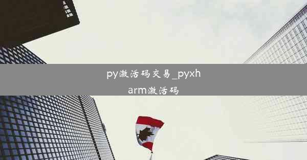 py激活码交易_pyxharm激活码