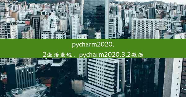 pycharm2020.2激活教程、pycharm2020.3.2激活