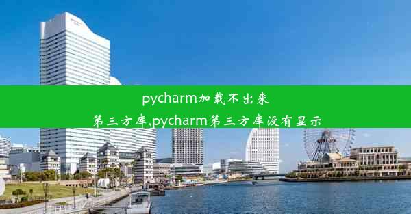 pycharm加载不出来第三方库,pycharm第三方库没有显示