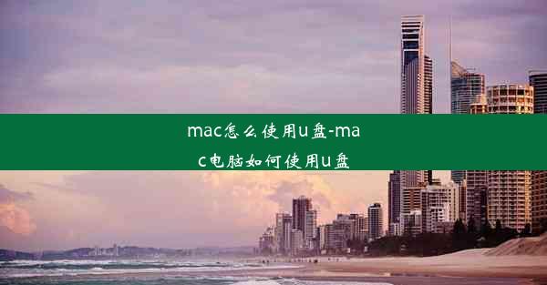 mac怎么使用u盘-mac电脑如何使用u盘