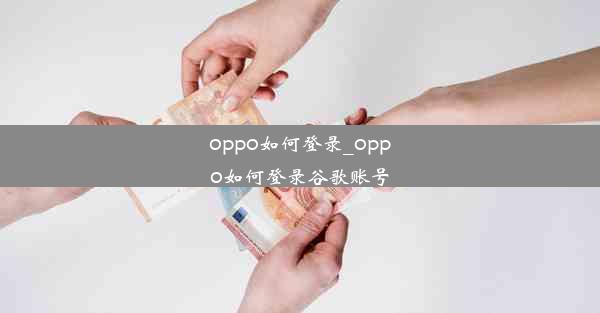 oppo如何登录_oppo如何登录谷歌账号