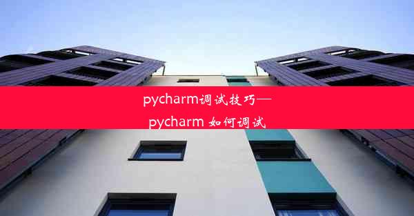 pycharm调试技巧—pycharm 如何调试