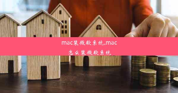 mac装微软系统,mac怎么装微软系统