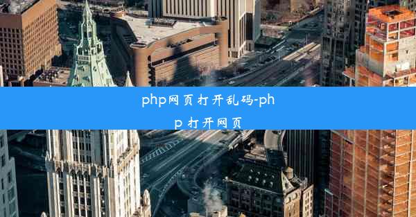 php网页打开乱码-php 打开网页