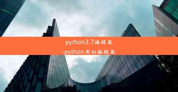 python3.7编辑器-python用的编辑器