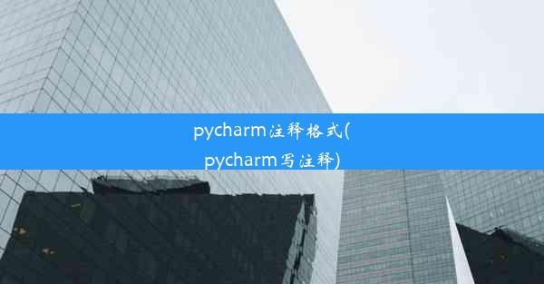 pycharm注释格式(pycharm写注释)