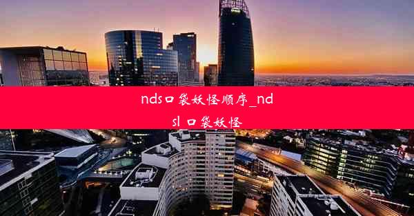 nds口袋妖怪顺序_ndsl 口袋妖怪