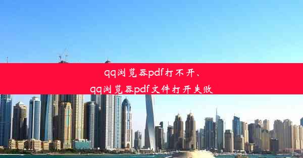 qq浏览器pdf打不开、qq浏览器pdf文件打开失败