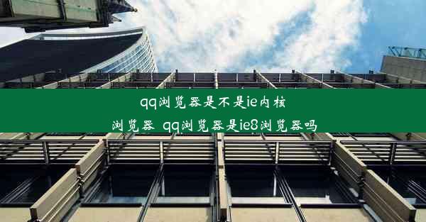 qq浏览器是不是ie内核浏览器_qq浏览器是ie8浏览器吗