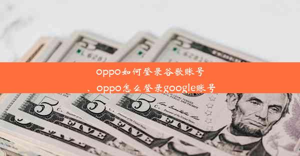 oppo如何登录谷歌账号、oppo怎么登录google账号