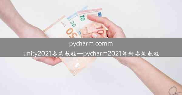 pycharm community2021安装教程—pycharm2021详细安装教程