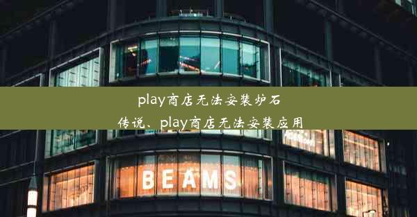 play商店无法安装炉石传说、play商店无法安装应用